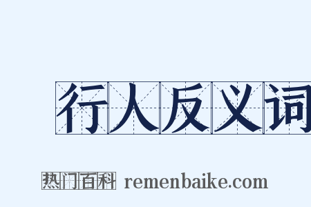 發行人反义词是什么意思的图片